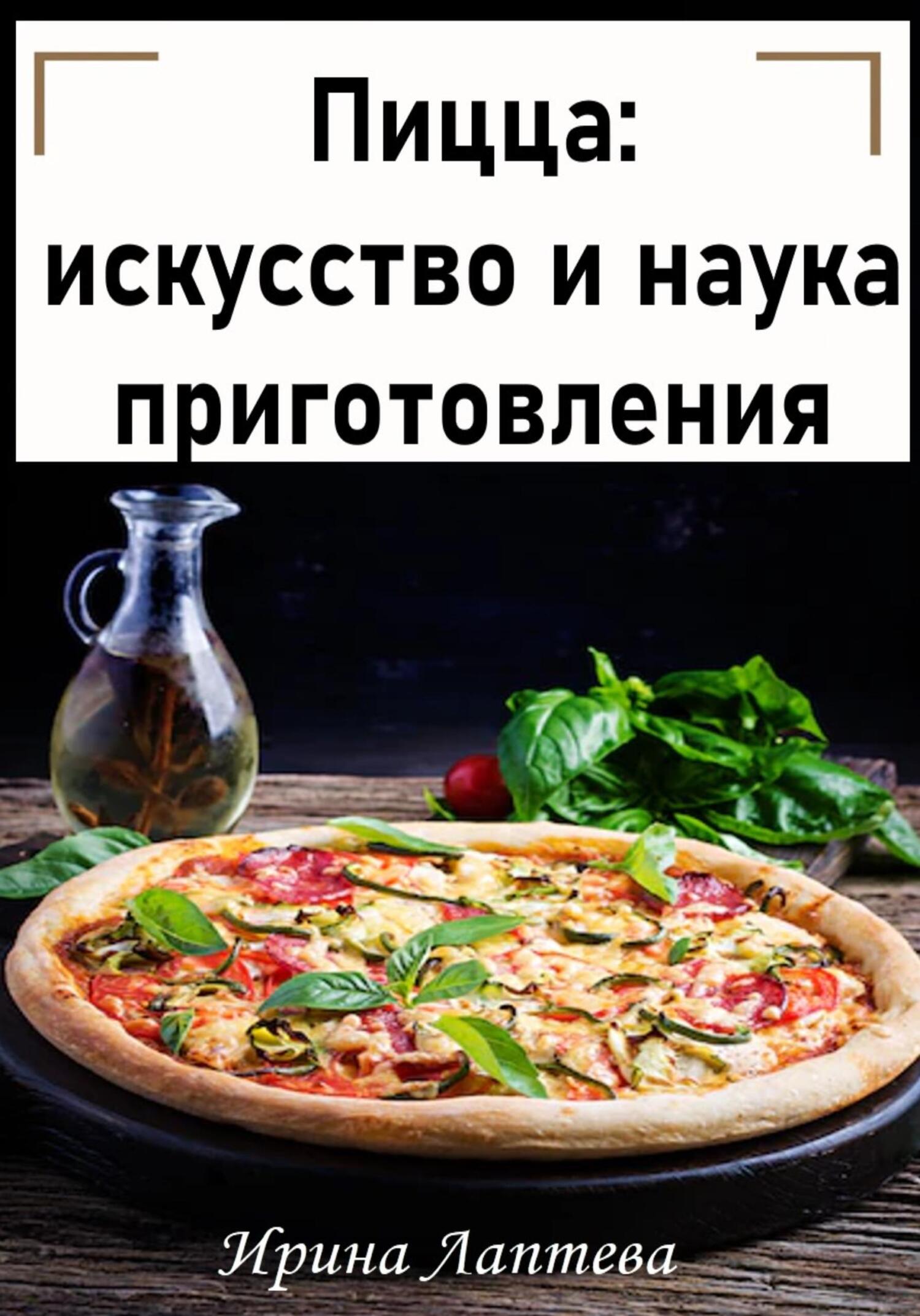 Пицца: искусство и наука приготовления (fb2)