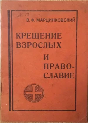 Крещение взрослых и Православие (doc)