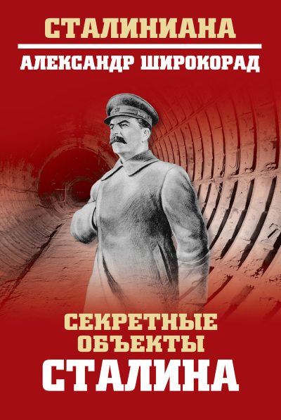 Секретные объекты Сталина (fb2)