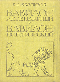 Вавилон легендарный и Вавилон исторический (fb2)