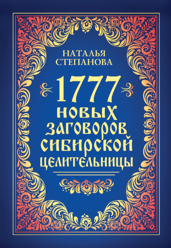 1777 новых заговоров сибирской целительницы (fb2)