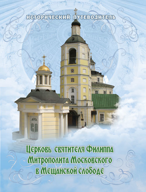 Церковь Святителя Филиппа Митрополита Московского в Мещанской слободе (fb2)