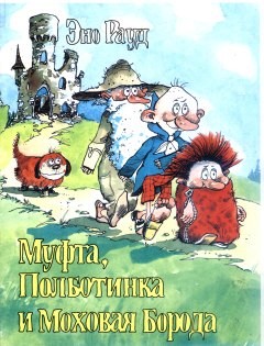 Муфта, Полботинка и Моховая Борода (книга 1, с иллюстрациями) (fb2)