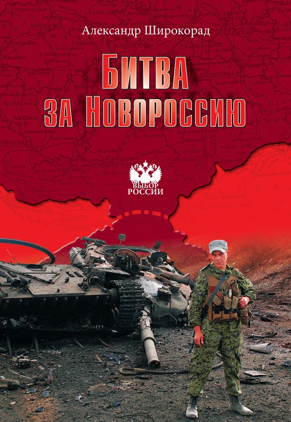 Битва за Новороссию (fb2)