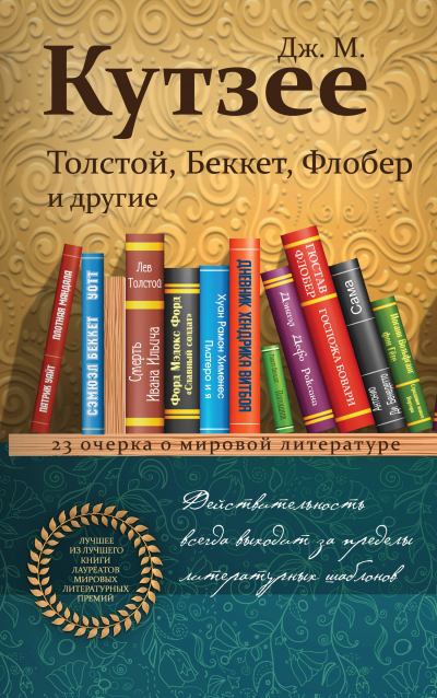 Толстой, Беккет, Флобер и другие. 23 очерка о мировой литературе (fb2)