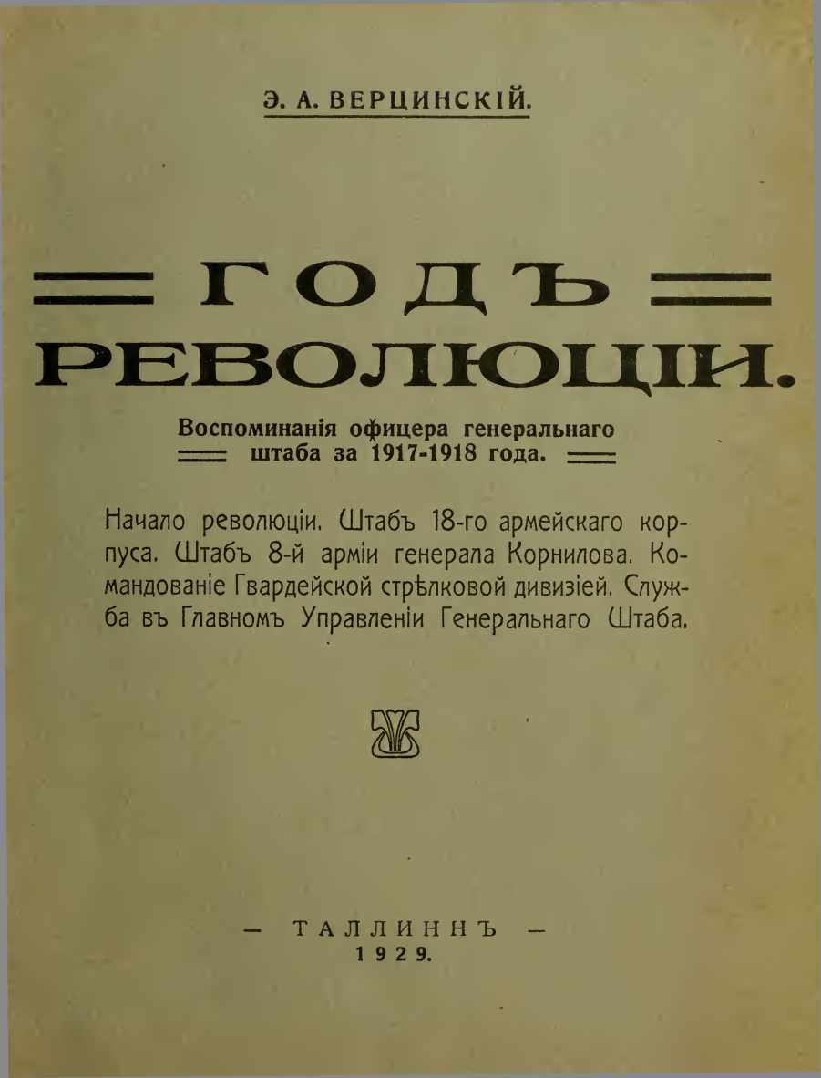 Воспоминанія офицера генеральнаго штаба за 1917-1918 года (fb2)
