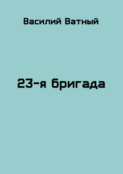 23я бригада - 2 (СИ) (fb2)