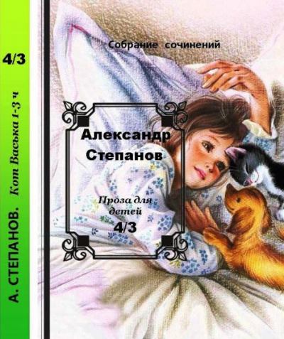 Собрание сочинений т.4-3. Приключения кота Васьки (pdf)