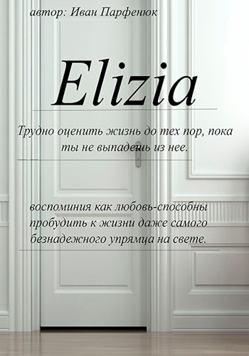 Элизия (fb2)