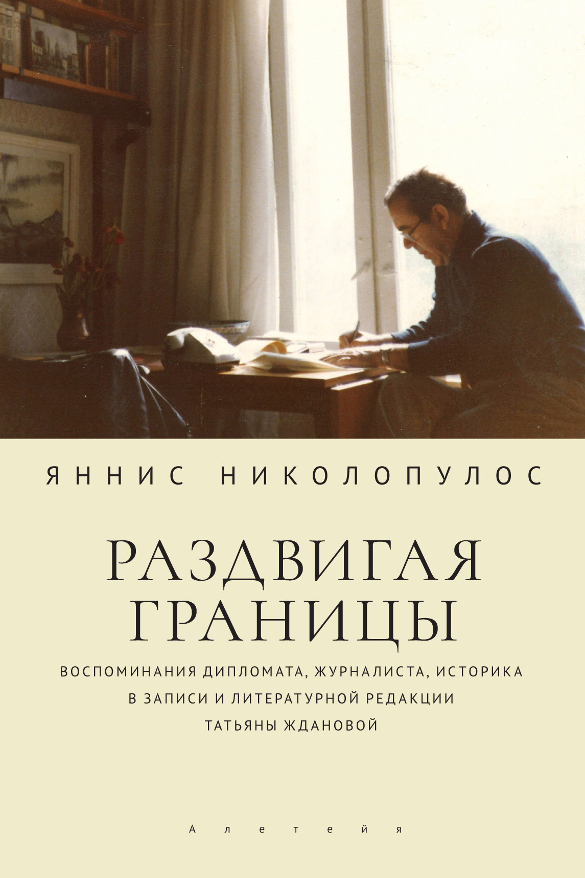 Раздвигая границы. Воспоминания дипломата, журналиста, историка в записи и литературной редакции Татьяны Ждановой (fb2)