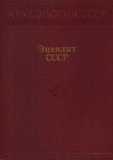 Энеолит СССР (fb2)
