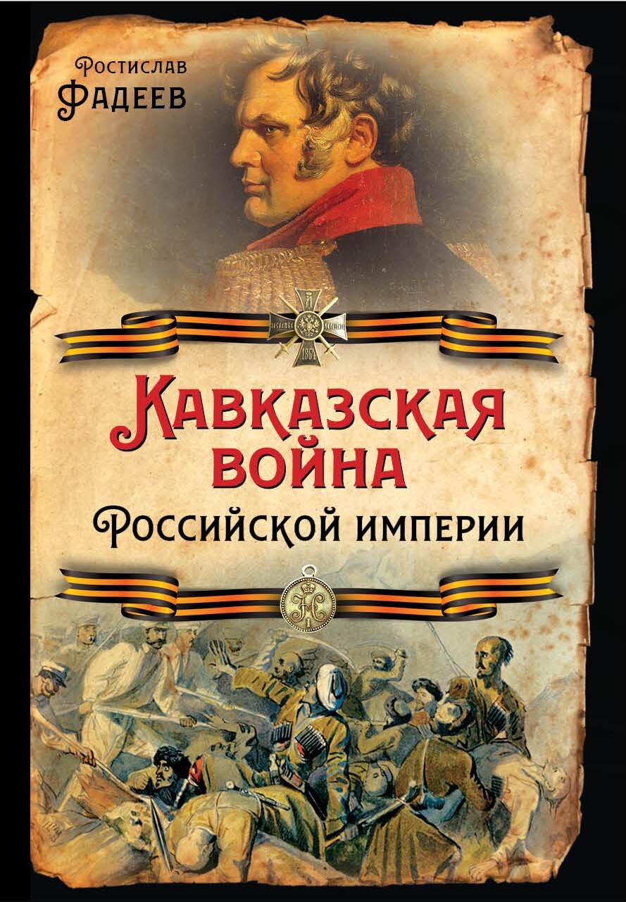 Кавказская война Российской Империи (fb2)
