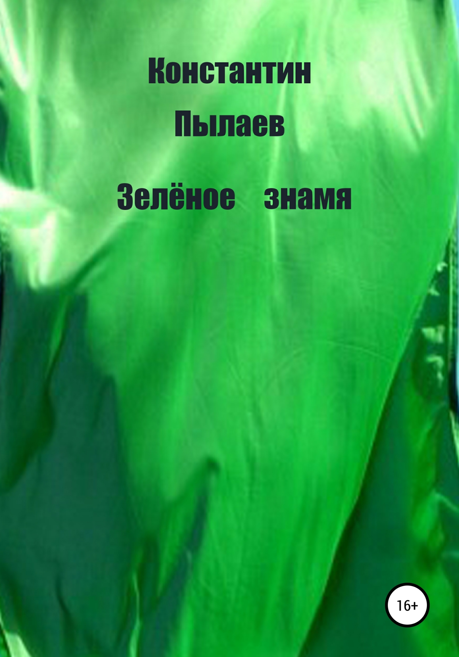 Зелёное знамя (fb2)