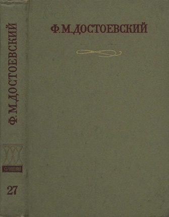 Краткие биографические сведения, продиктованные писателем А. Г. Достоевской (fb2)