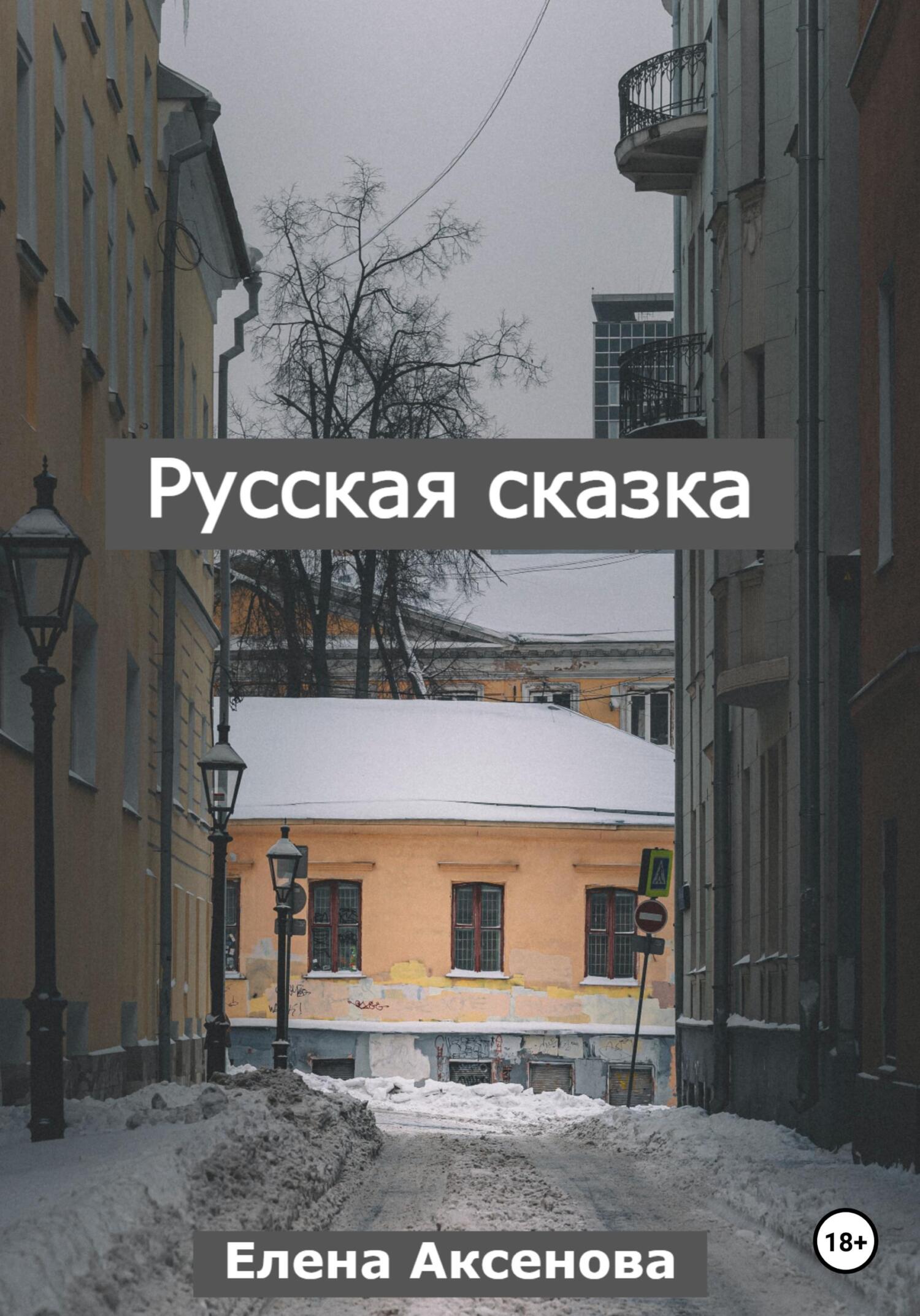 Русская сказка (fb2)