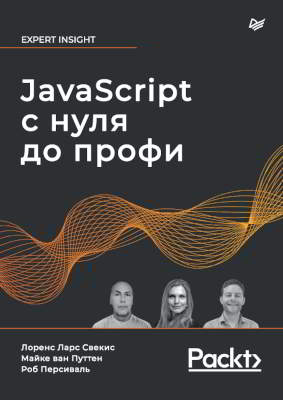 JavaScript с нуля до профи (pdf)