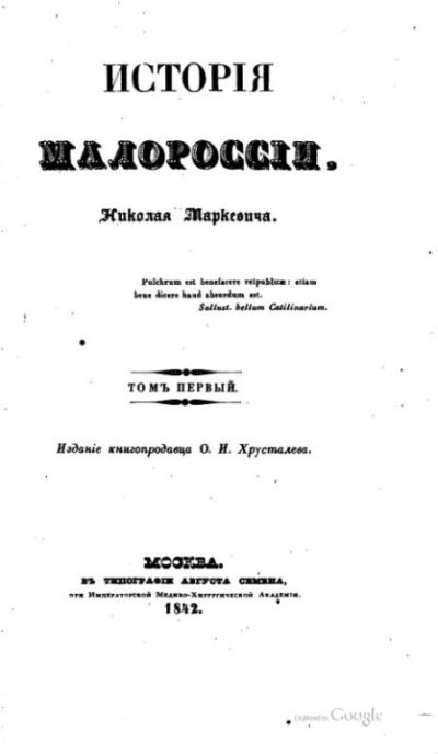 История Малороссии. Том 01 (pdf)