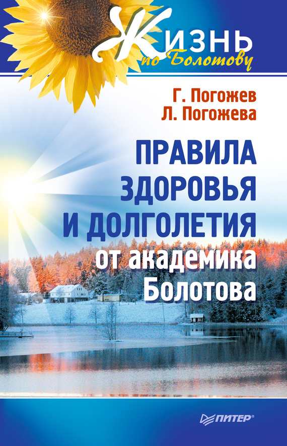 Правила здоровья и долголетия от академика Болотова (fb2)
