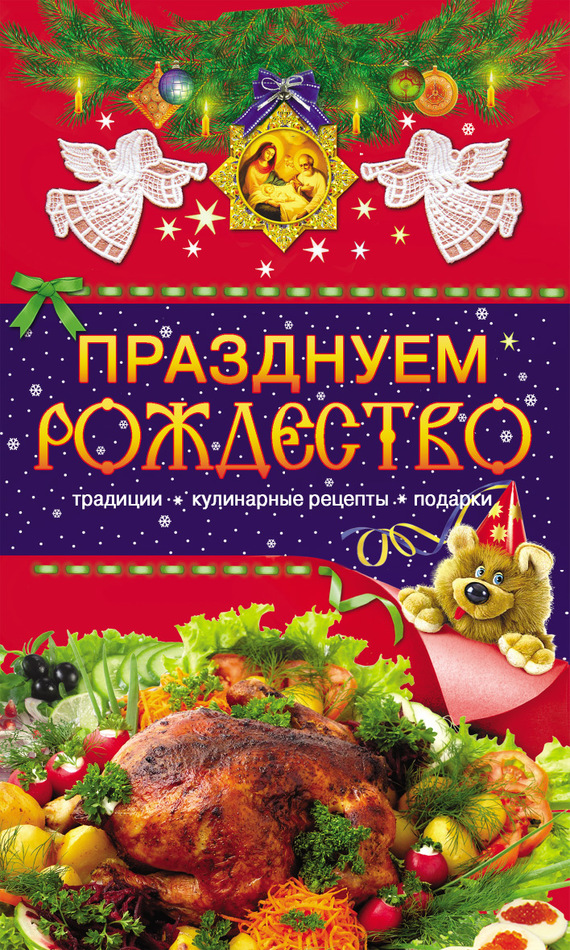 Празднуем Рождество. Традиции, кулинарные рецепты, подарки (fb2)