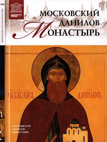 Московский Данилов монастырь (fb2)