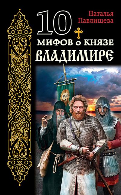 10 мифов о князе Владимире (fb2)