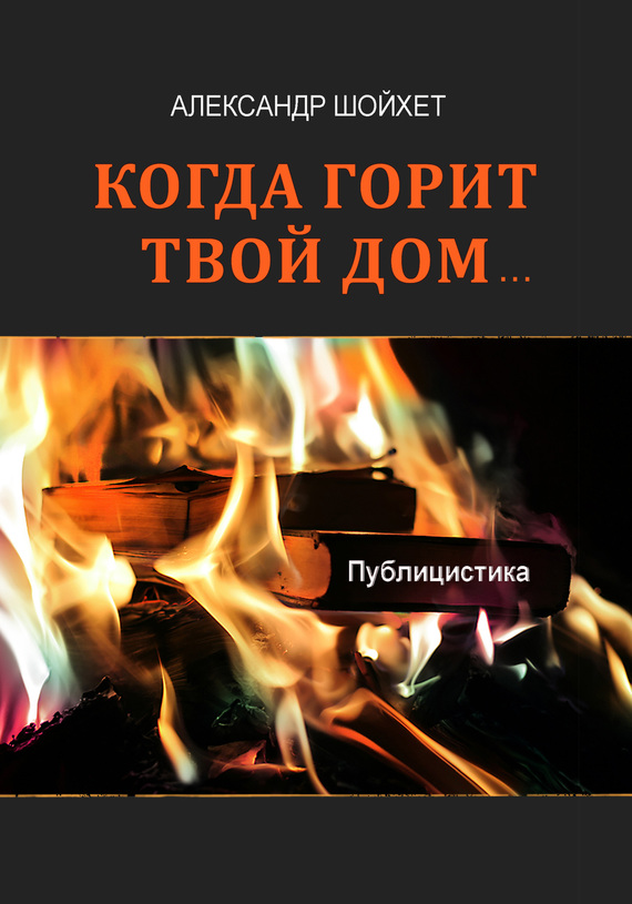 Когда горит твой дом… Публицистика (fb2)