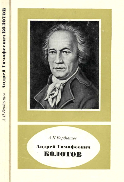 Андрей Тимофеевич Болотов – выдающийся деятель науки и культуры 1738—1833 (fb2)