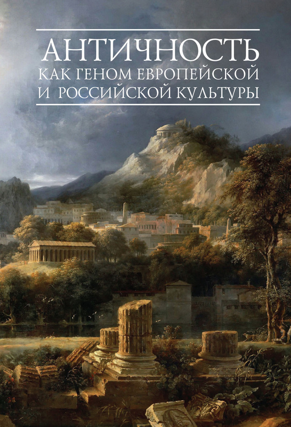 Античность как геном европейской и российской культуры (fb2)