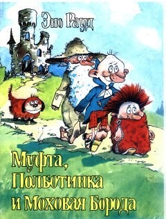 Муфта, Полботинка и Моховая Борода (книга 2, с иллюстрациями) (fb2)