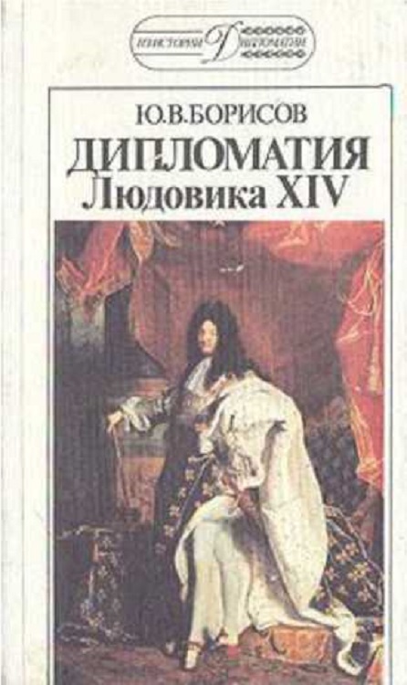 Дипломатия Людовика XIV (fb2)