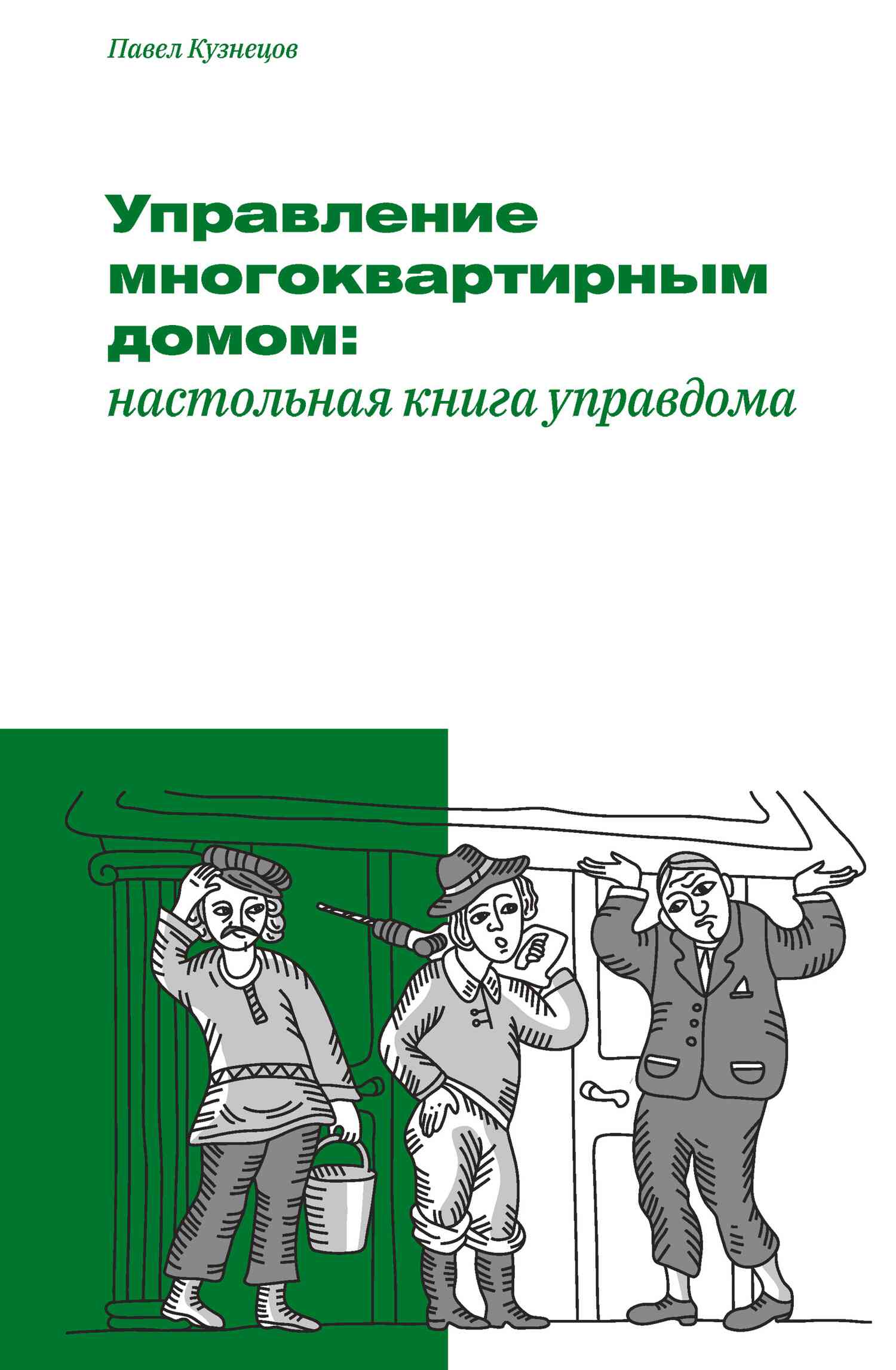 Управление многоквартирным домом: настольная книга управдома (fb2)