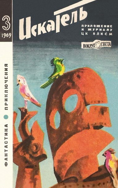 Искатель. 1969. Выпуск № 03 (fb2)