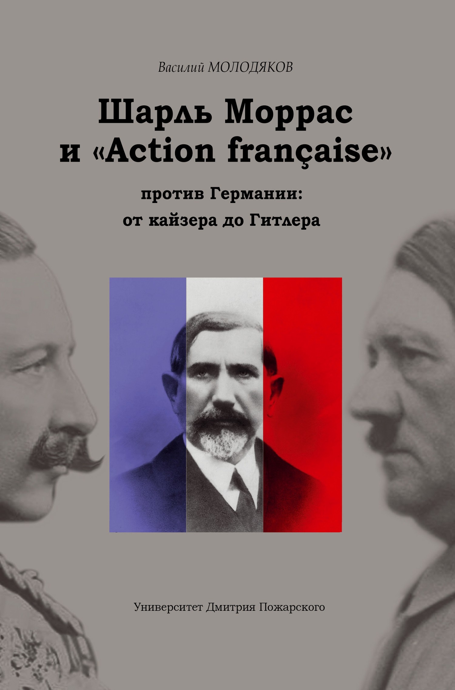 Шарль Моррас и «Action française» против Германии: от кайзера до Гитлера (fb2)