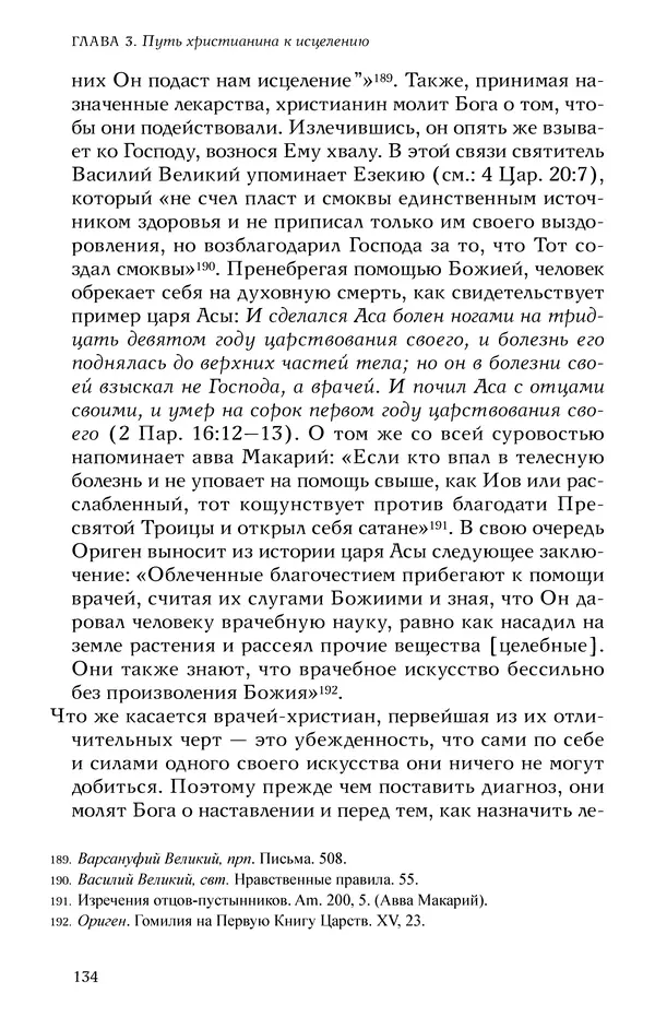 КулЛиб. Жан-Клод  Ларше - Болезнь в свете православного вероучения. Страница № 134