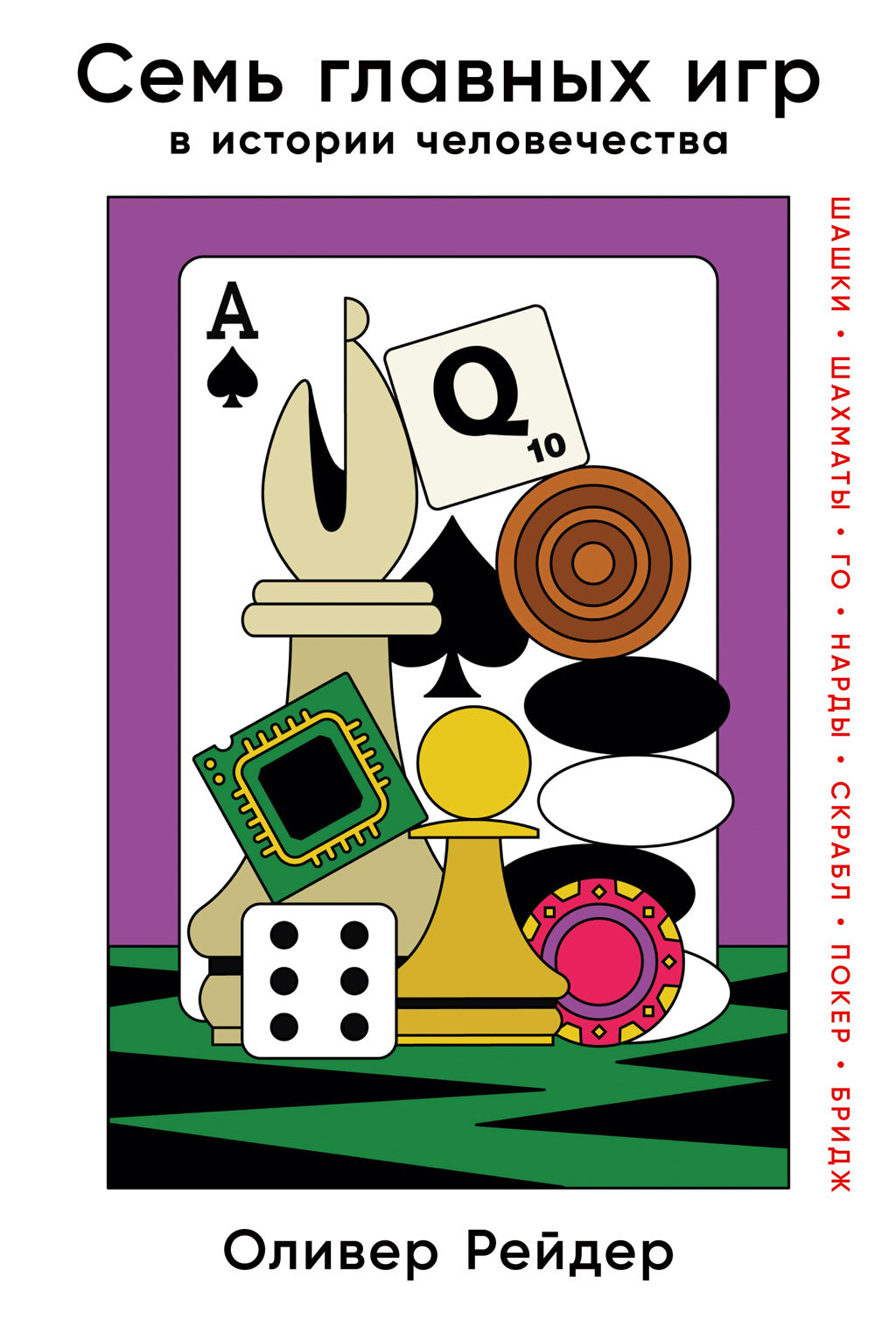 Семь главных игр в истории человечества. Шашки, шахматы, го, нарды, скрабл, покер, бридж (fb2)