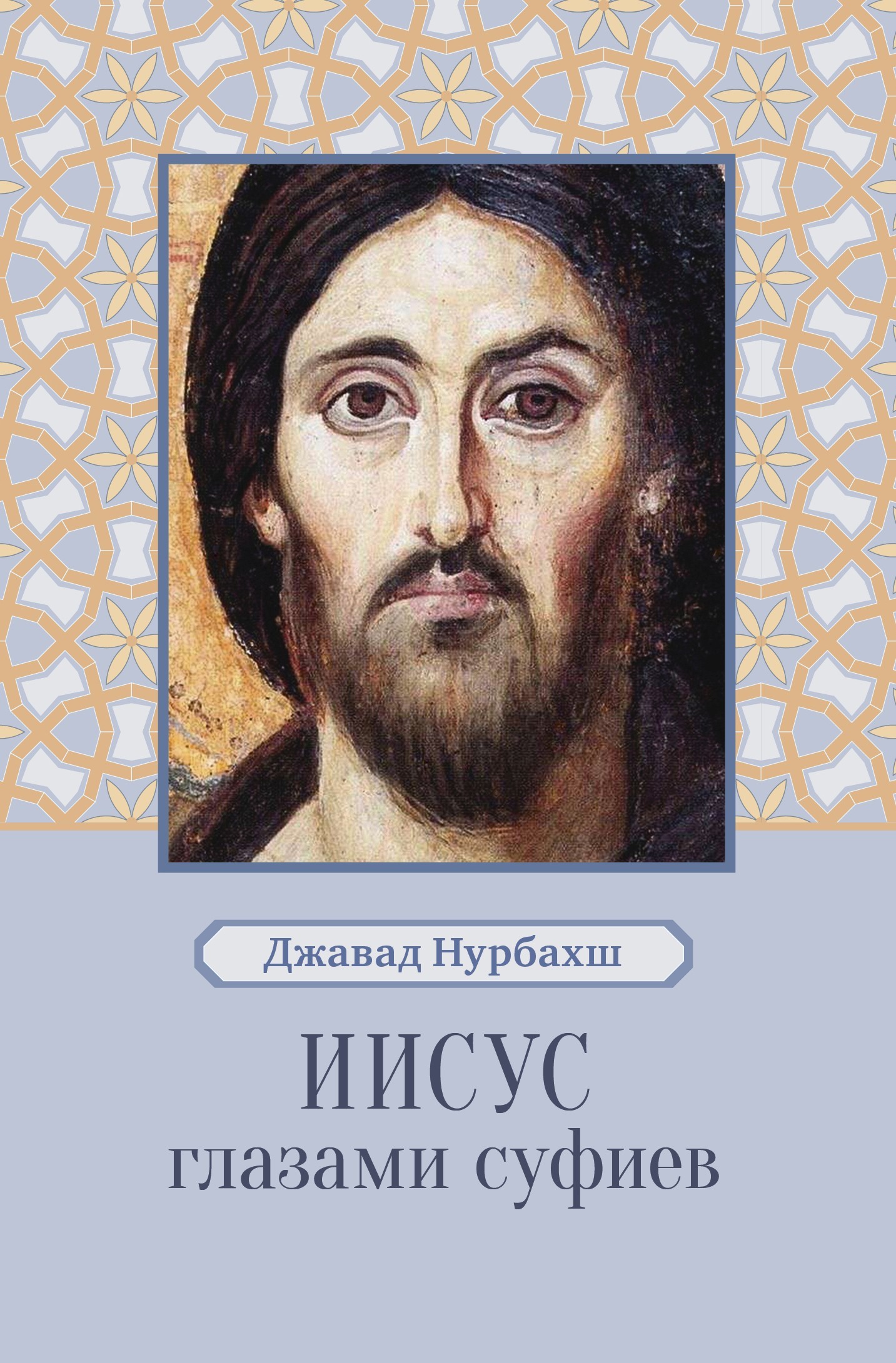 Иисус глазами суфиев (fb2)