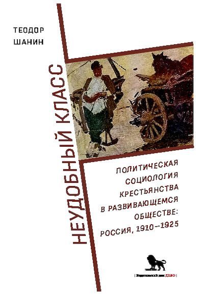 Неудобный класс: политическая социология крестьянства в развивающемся обществе: Россия, 1910–1925 (pdf)