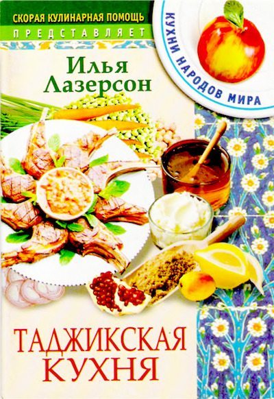 Таджикская кухня (djvu)