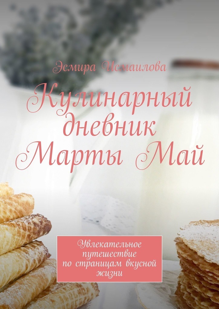 Кулинарный дневник Марты Май. Увлекательное путешествие по страницам вкусной жизни (fb2)