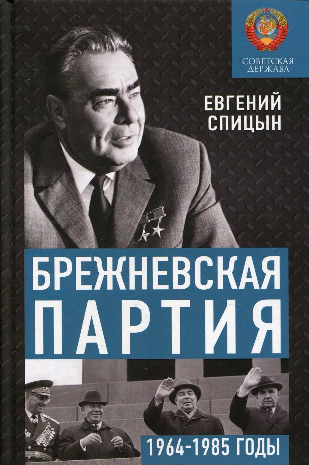 Брежневская партия. Советская держава в 1964-1985 годах (fb2)