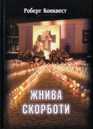 Жнива скорботи: радянська колективізація і голодомор (fb2)