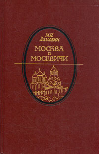 Москва и москвичи (fb2)