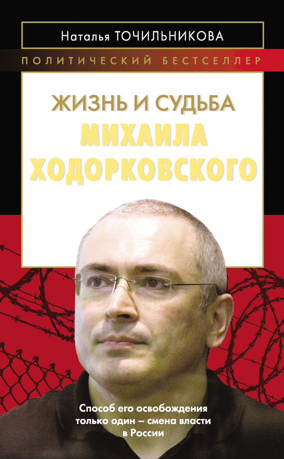 Жизнь и судьба Михаила Ходорковского (fb2)