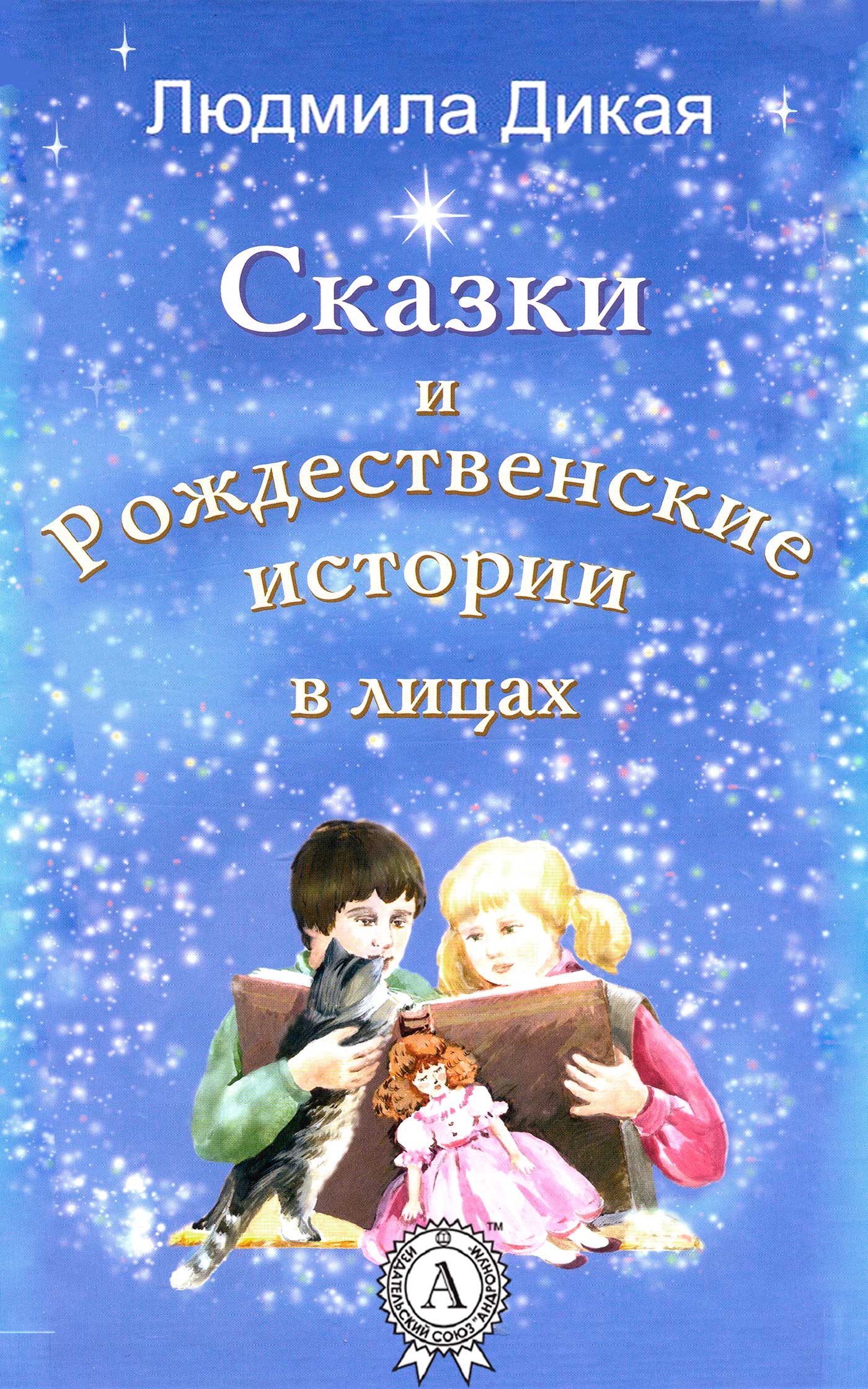 Сказки и Рождественские истории в лицах (fb2)