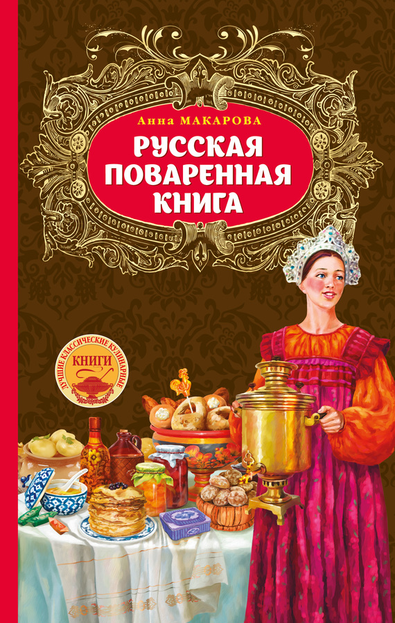 Русская поваренная книга (fb2)