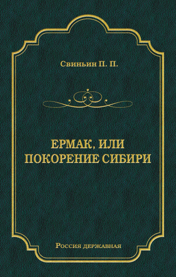 Ермак, или Покорение Сибири (fb2)