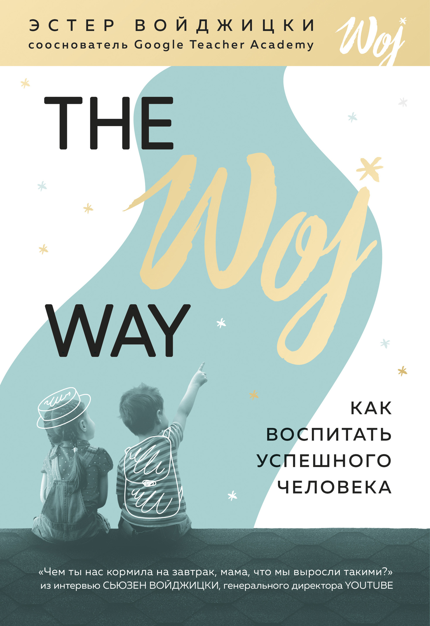 The Woj Way. Как воспитать успешного человека (fb2)
