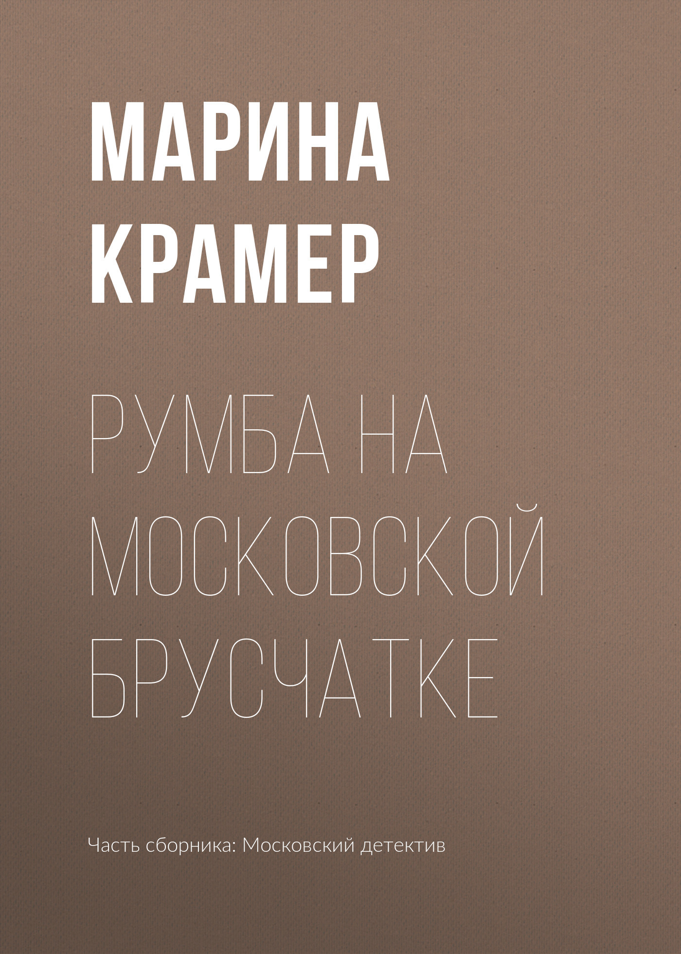 Румба на московской брусчатке (fb2)
