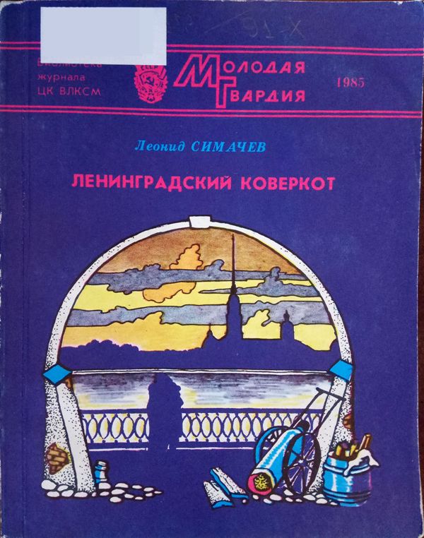 Ленинградский коверкот (fb2)
