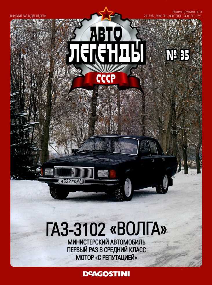 ГАЗ-3102 "Волга". Журнал «Автолегенды СССР». Иллюстрация 2